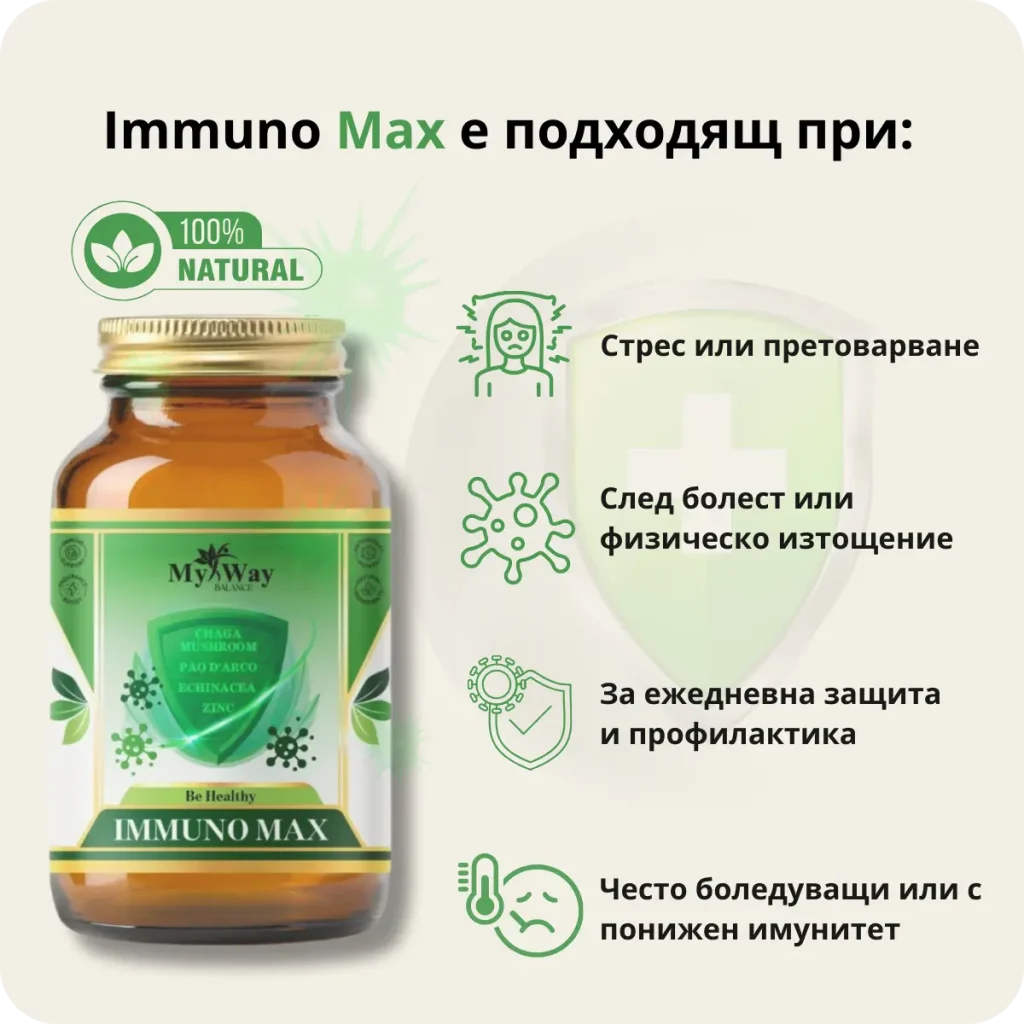 Immuno Max – естествена подкрепа при стрес, изтощение и слаб имунитет`