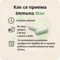 Как се приема Immuno Max – 2 капсули дневно за оптимален имунен отговор